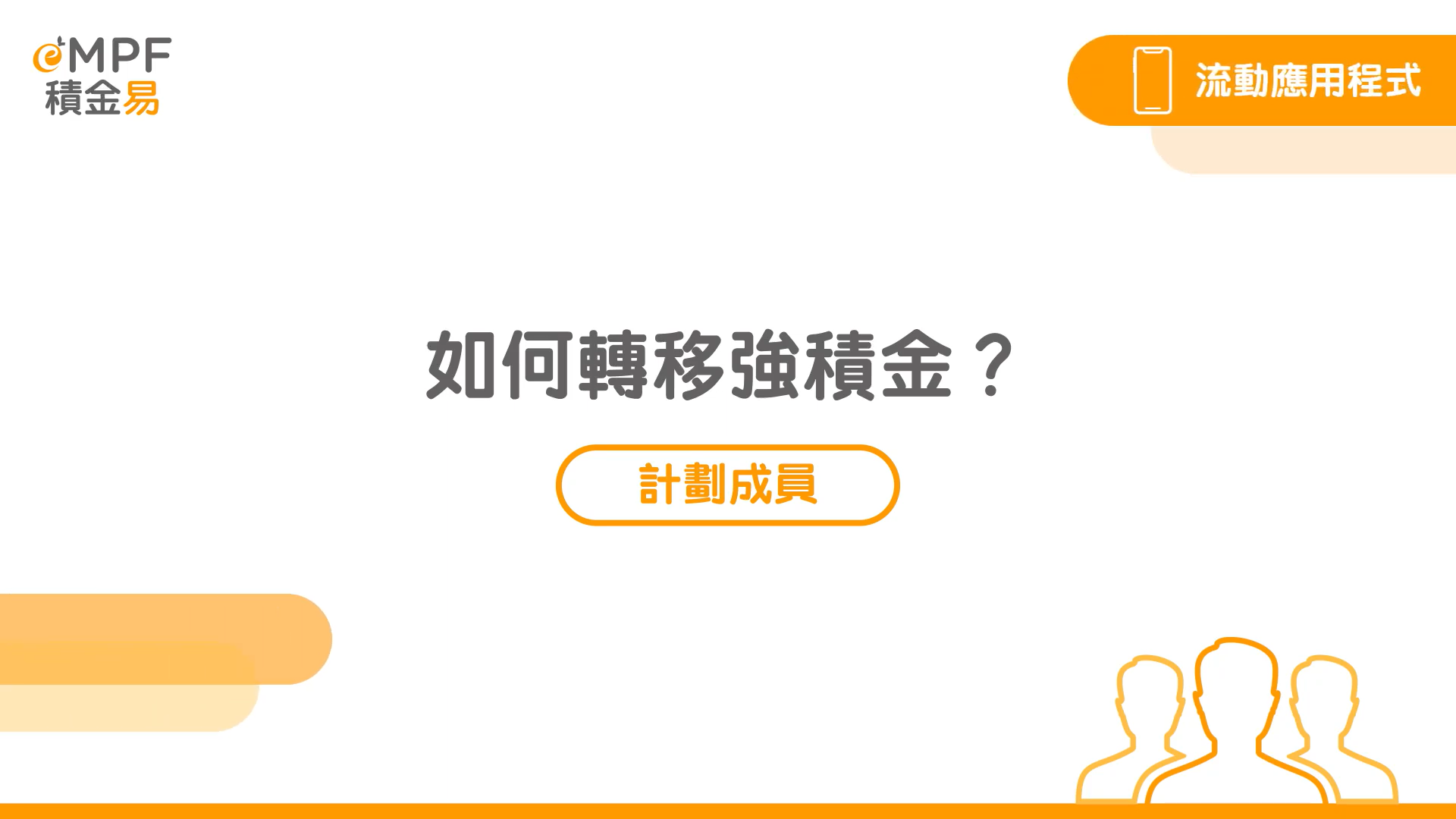 [流動應用程式] 如何轉移強積金？